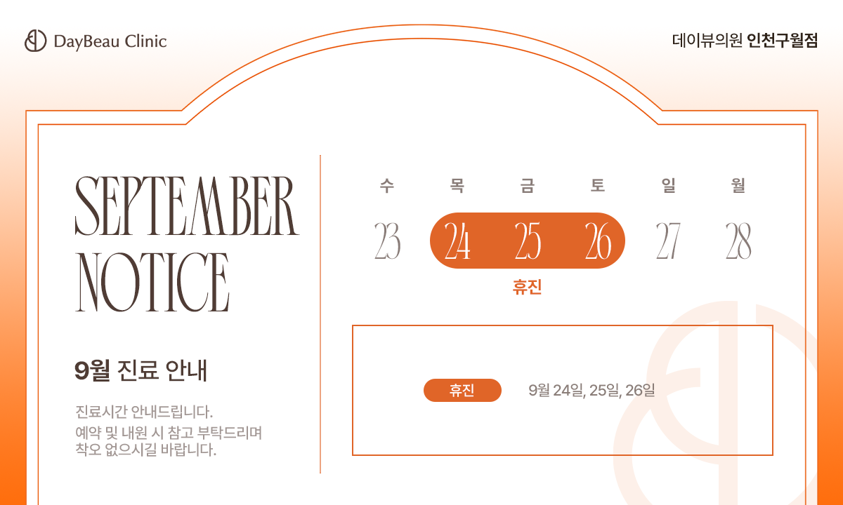 2609_구월_9월진료안내_팝업PC.png