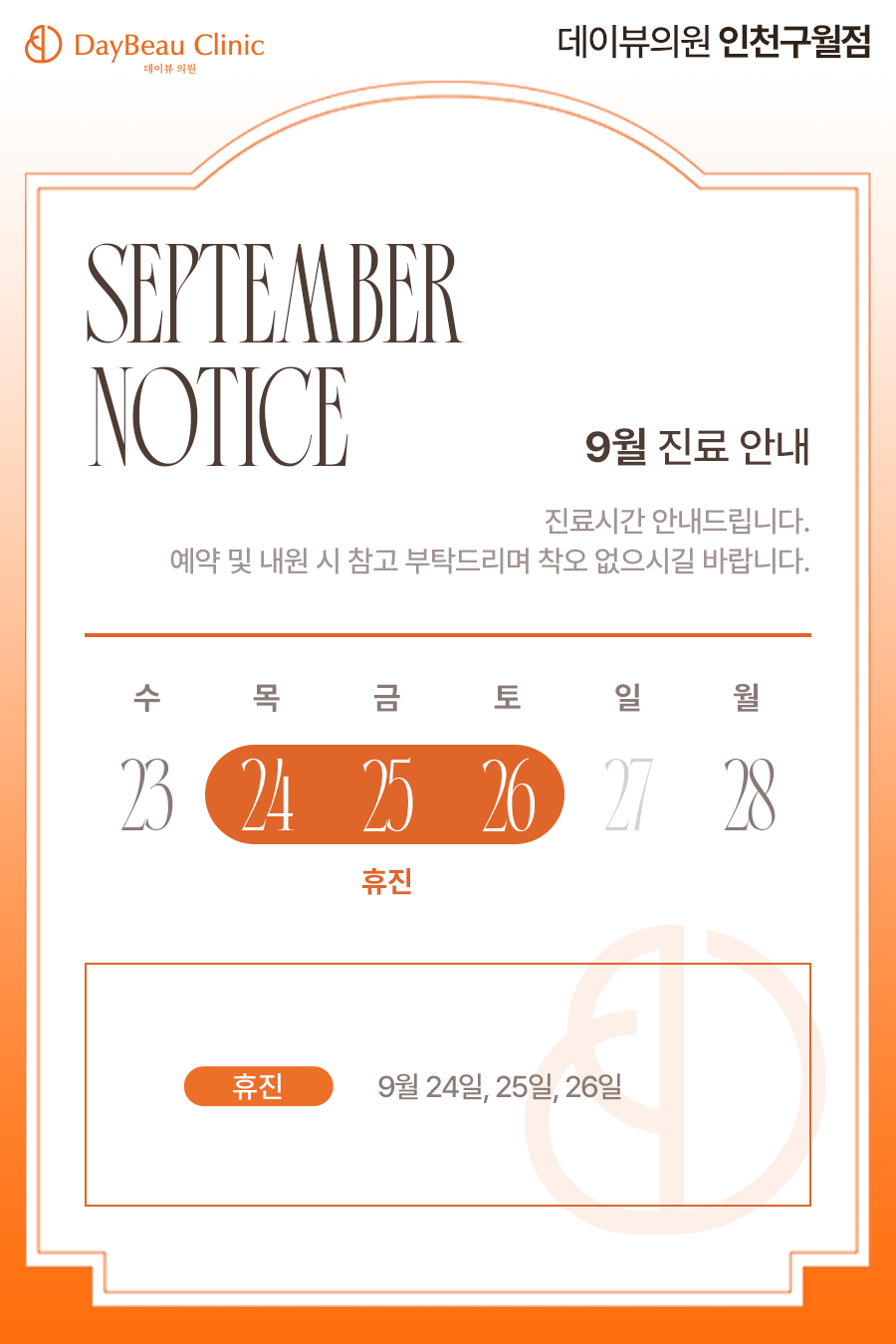 2609_구월_9월진료안내_팝업M.png