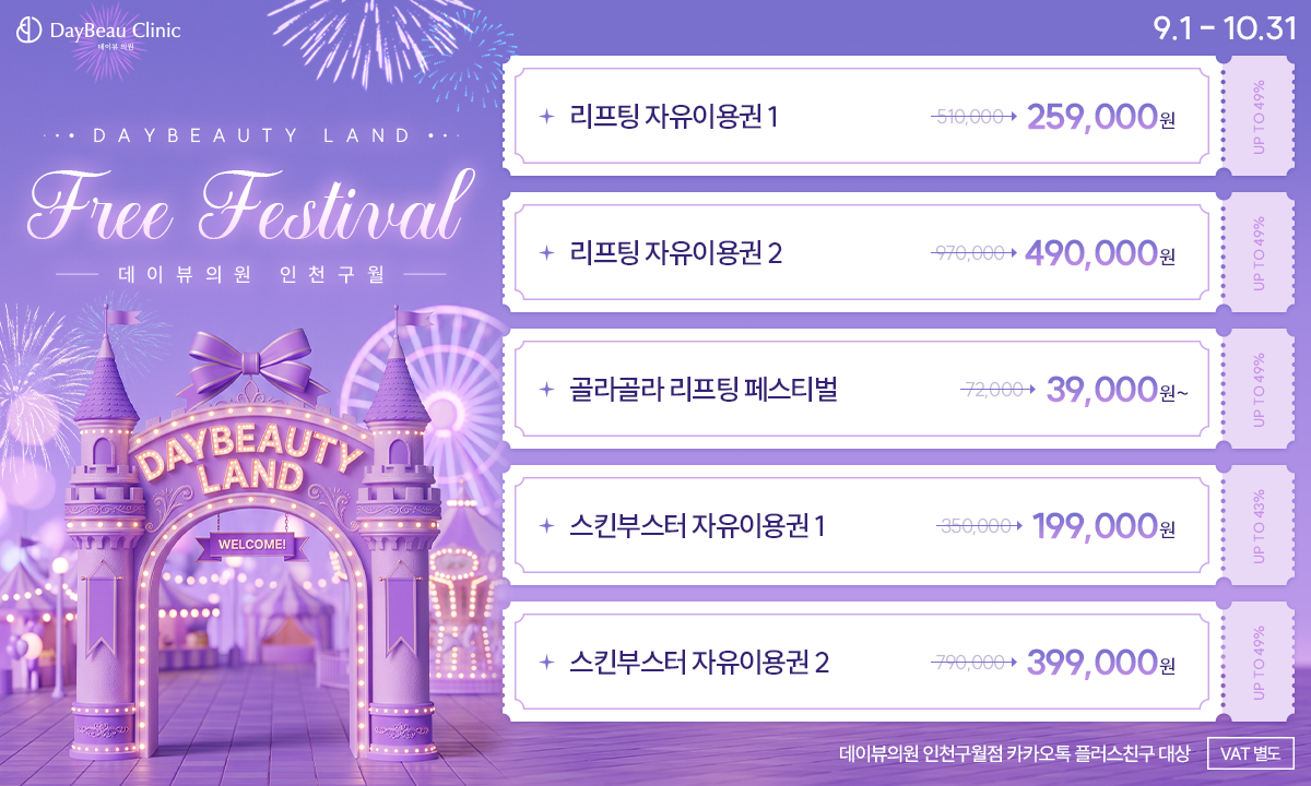 2608_구월_뷰티프리페스티벌_팝업PC.png