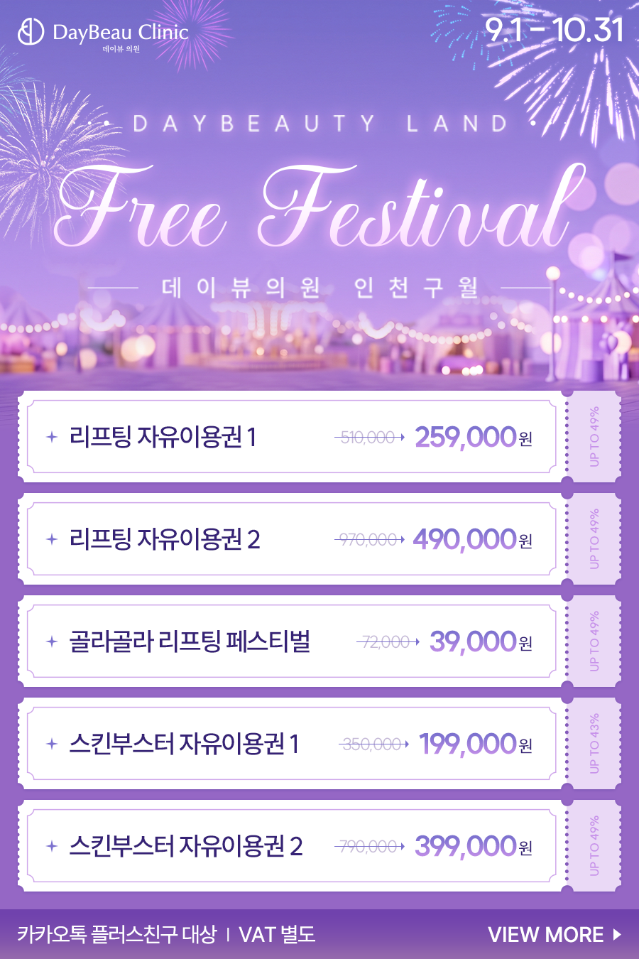 2608_구월_뷰티프리페스티벌_팝업M.png