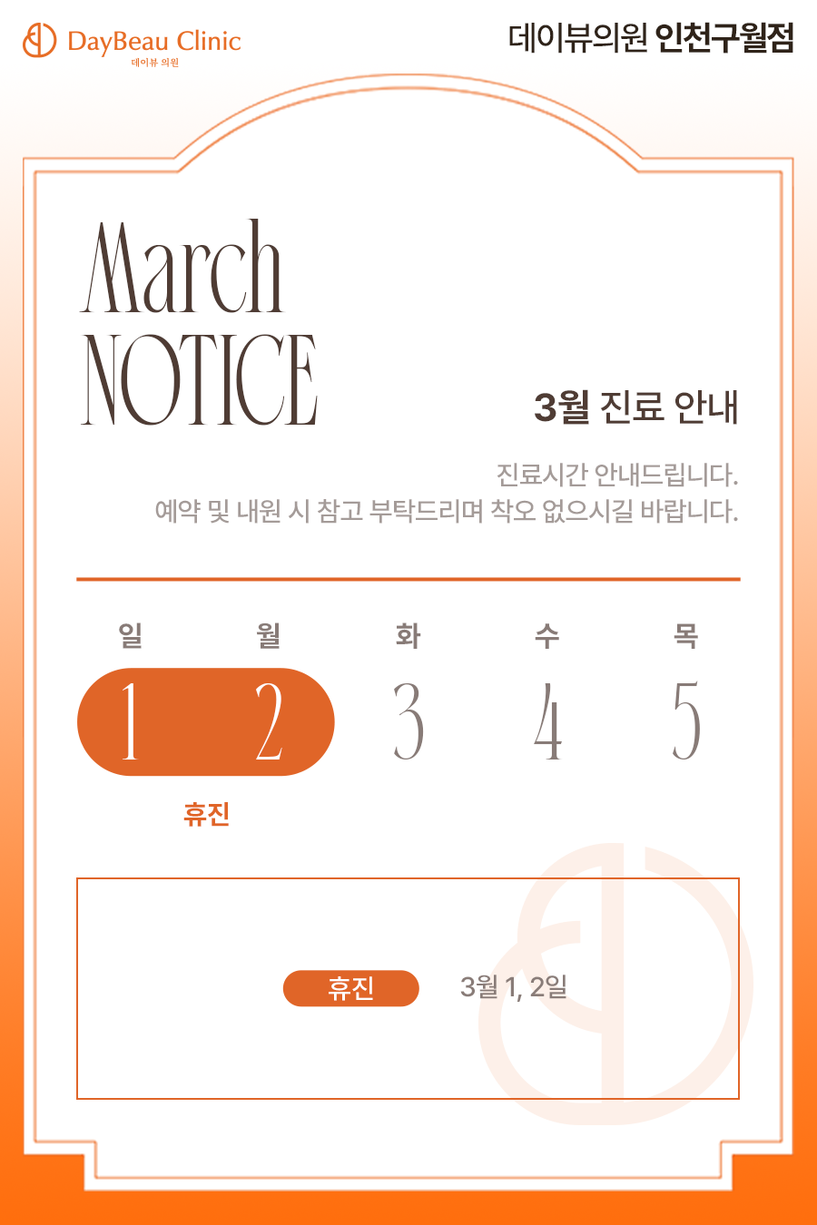 2603_구월_3월진료안내_팝업.png