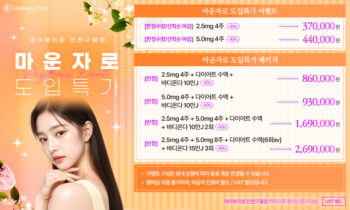 2508_구월_마운자로도입특가이벤트_팝업PC.png