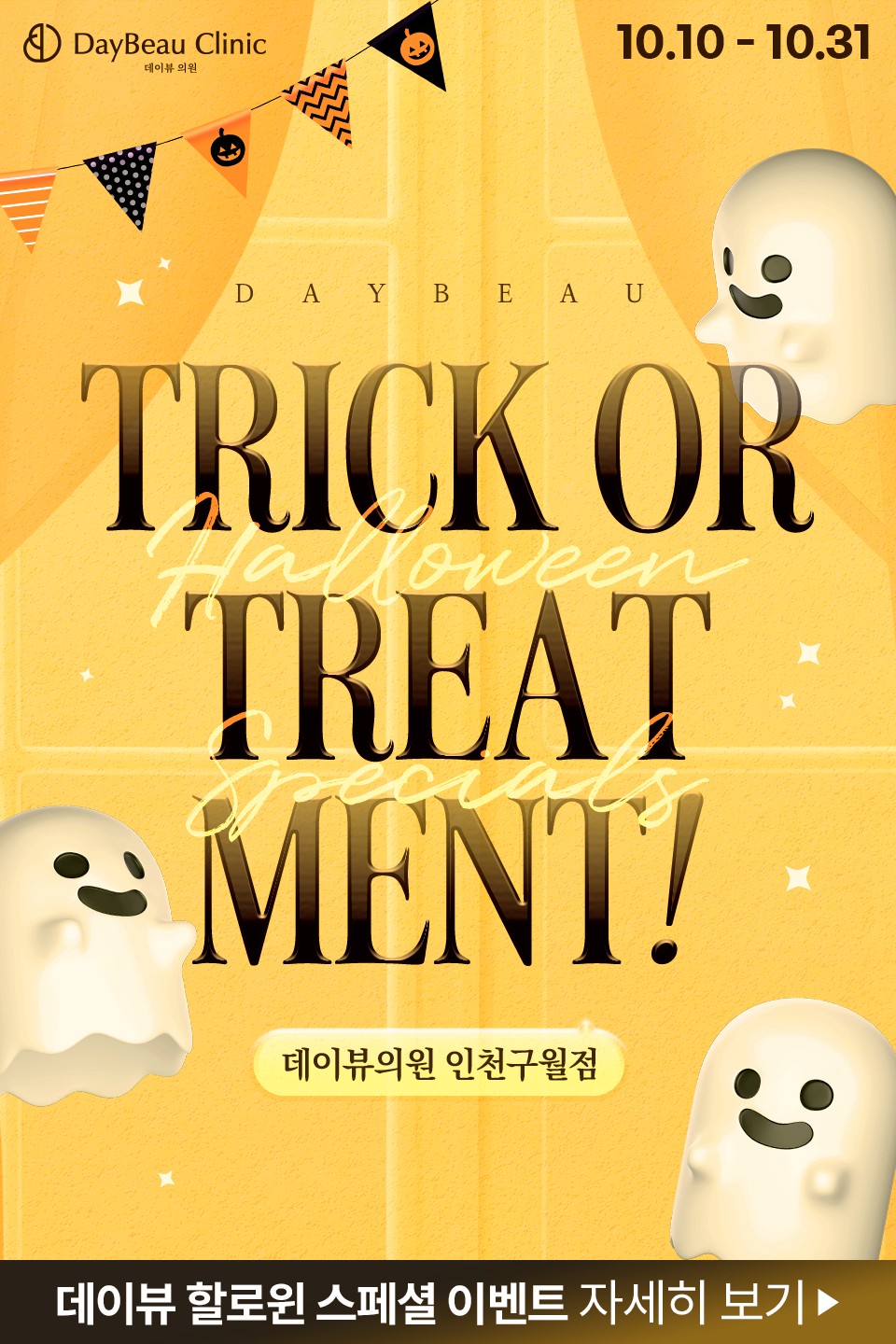 2510_구월_월이벤트_게릴라_팝업M.png