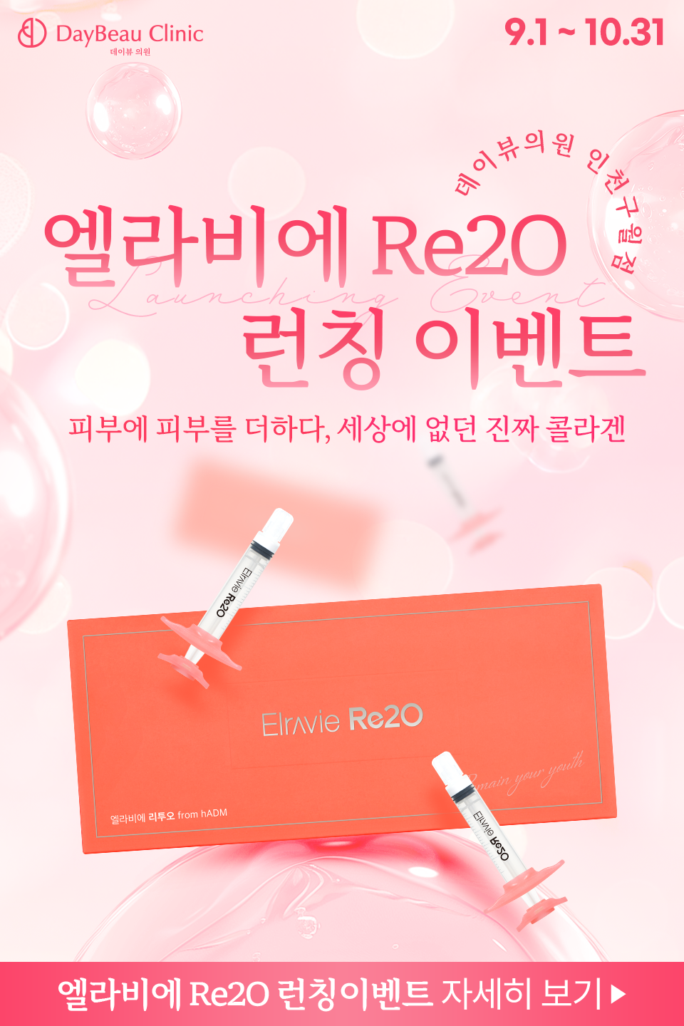 2509_구월_리투오런칭_팝업M.png