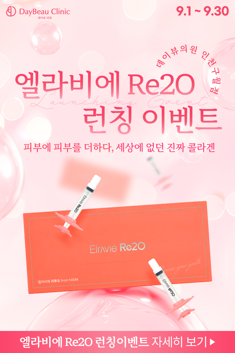 2509_구월_리투오런칭_팝업M.png