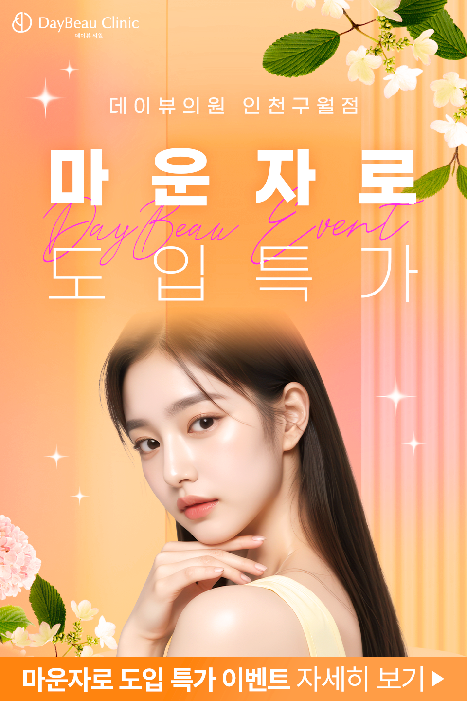 2508_구월_마운자로도입특가이벤트_팝업M.png