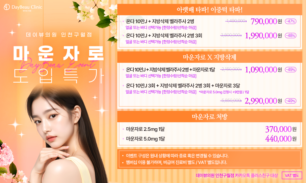 2508_구월_마운자로도입특가이벤트_팝업PC.png