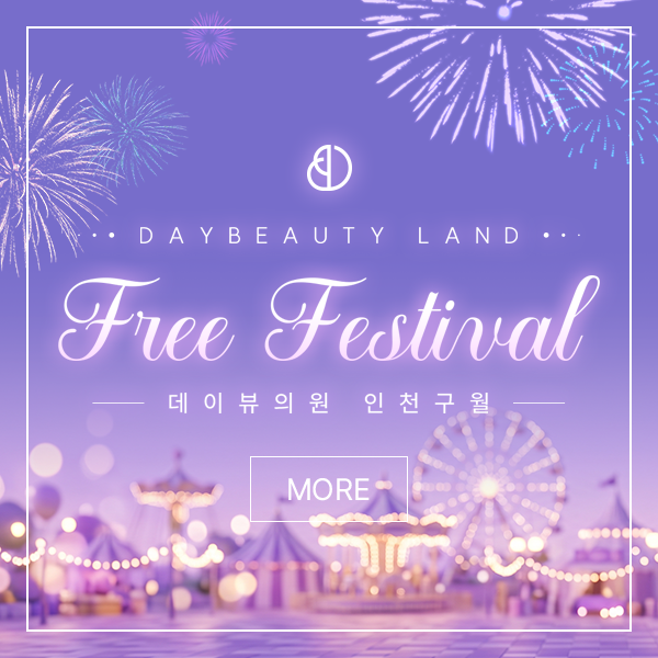 데이뷰티랜드 프리 페스티벌