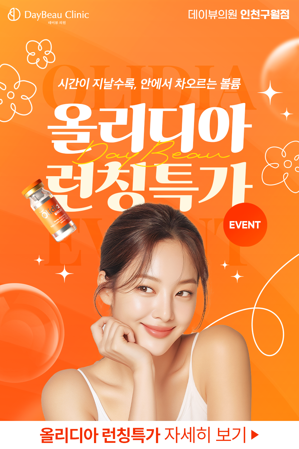 2506_구월_올리디아런칭_팝업M.png